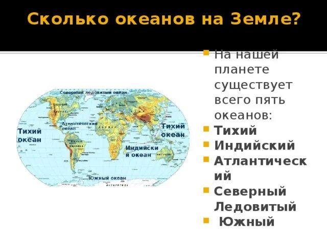 Названия океанов на земле список. Сколько океанов. Океаны названия. Океаны земли. Пять океанов земли названия.