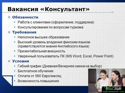 Должность консультант