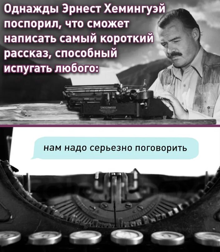 Короткий рассказ способный растрогать любого. Самый короткий рассказ. Самый короткий рассказ Мем. Короткий рассказ Хемингуэя.