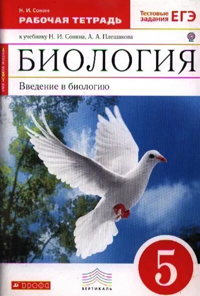 Биология 5 класс Плешаков а.а Сонин н.и. Рабочая тетрадь по биологии 5 класс Сонин Плешаков 5. Биология 5 класс учебник Сонин Плешаков. Рабочая тетрадь по биологии 5 класс Сонина Плешакова. Читать биология 5 класс плешаков