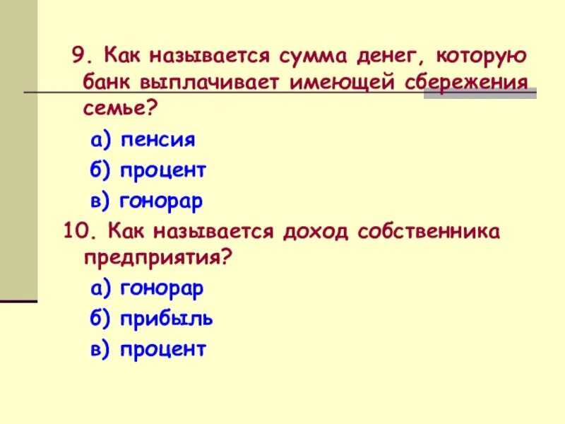 Как называется доход собственника предприятия. Как называется сумма. Как называется доход владельца. Как называется авторское вознаграждение. Сумма денег 3 буквы