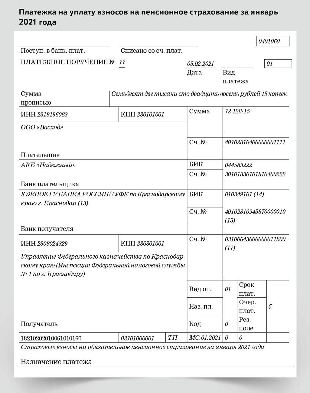 Оплата страховых взносов за декабрь. Платежное поручение для уплаты 1% страховых взносов. страховые взносы ип 2022. платежное поручение ип страховые взносы за себя 2022. платежка ип страховые взносы 2021.