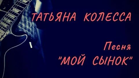 Песня про сына за сына