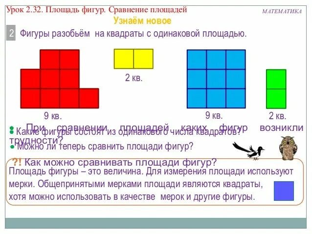 Площадь фигуры является. Сравнение площадей. Площади фигур. Что такое площадь фигуры 2 класс математика. Сравнить площади фигур 4 класс.