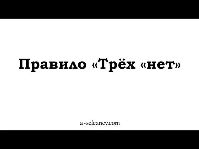 Правило 3 нет. Правило трёх нет психология. Правило трех н. Три нет. Правило 3 недель