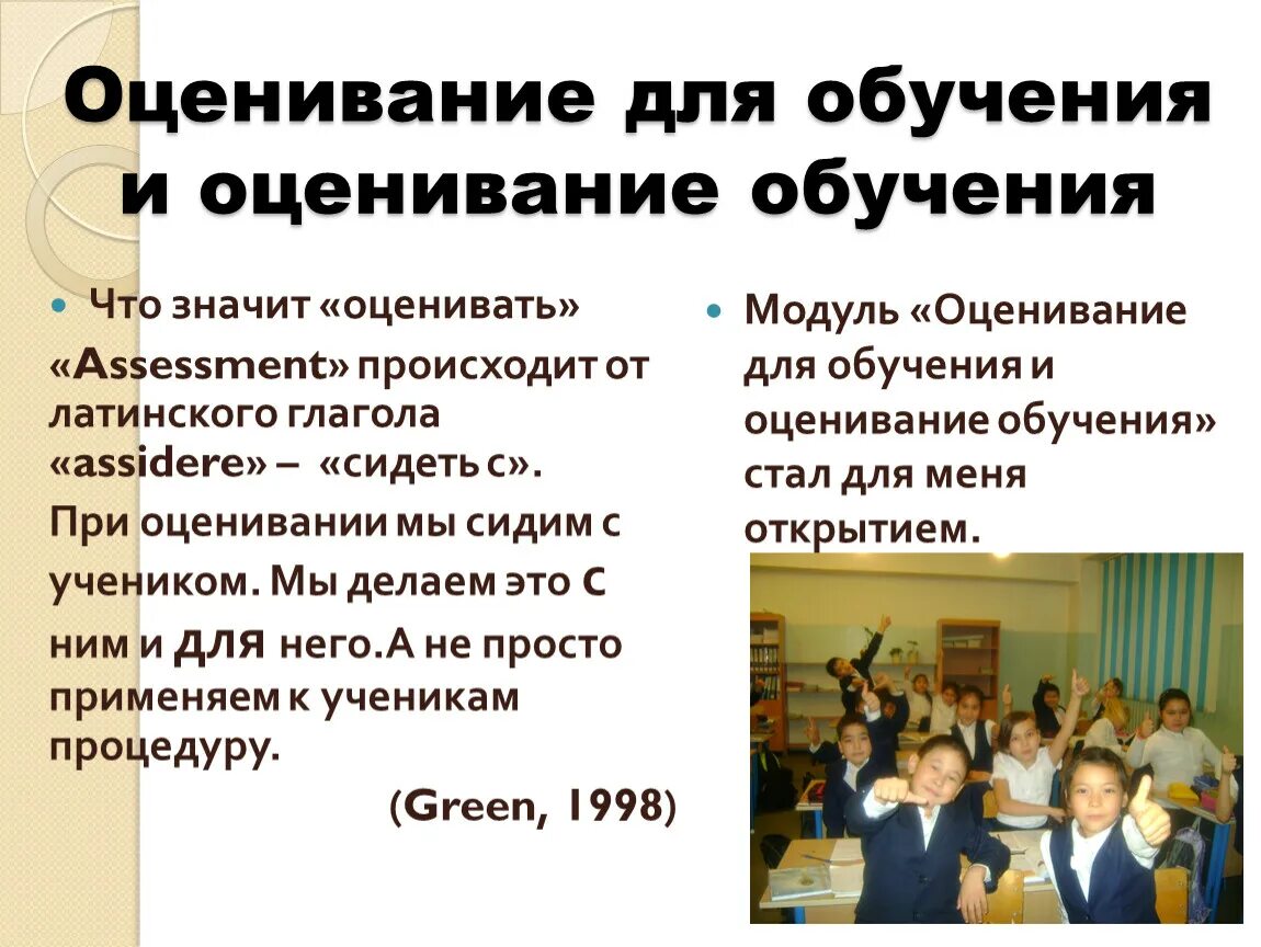 Учебная оценка 6. Оценивание для обучения и оценивание обучения. Модуль «оценивание для обучения и оценивание обучения. Оценивание тренингов. Как сделать оценивание оцениванием для обучения.