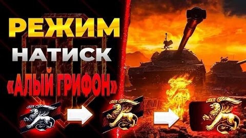 Натиск мир танков