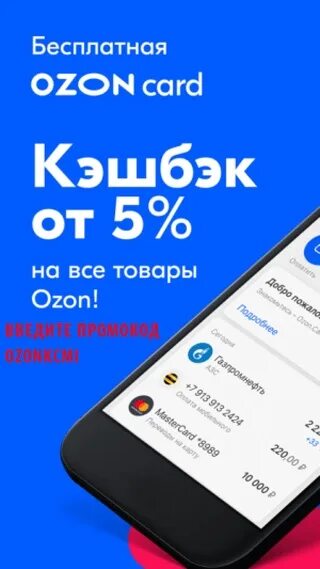 Кешбэк озон втб. Кэшбэк по озон карте. Кешбэк озон втб. Ozon карта. Озон банк карта.