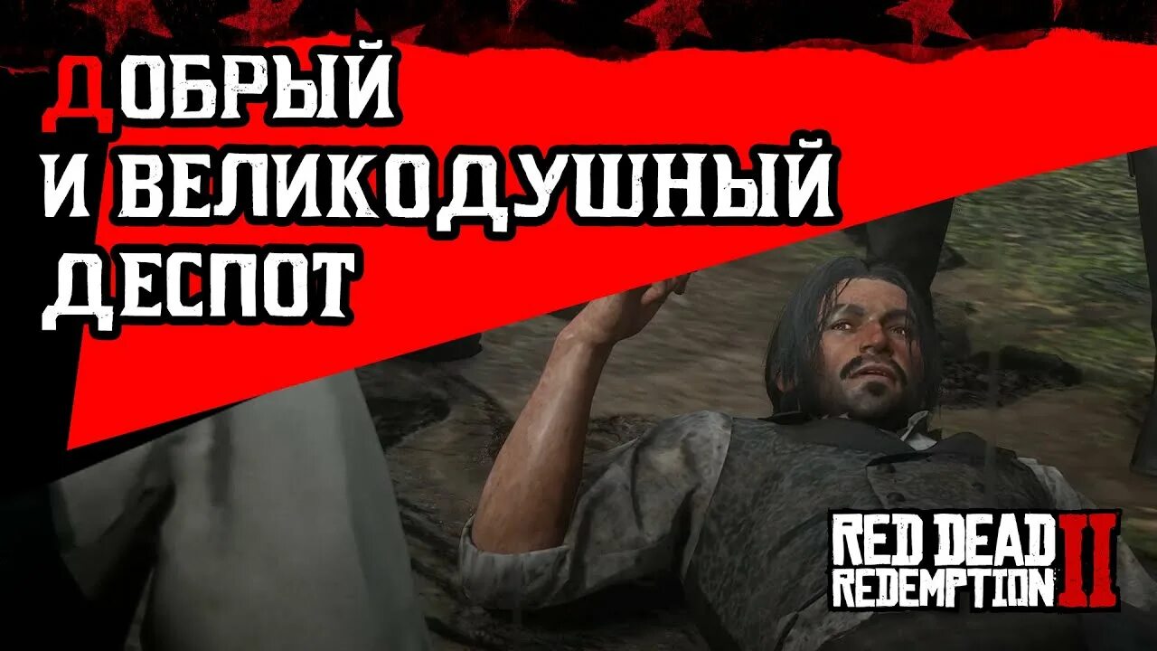 Rdr 2 Гуарма. Деспот. Деспот это простыми словами. Альберто Фуссар rdr 2. Деспот 5