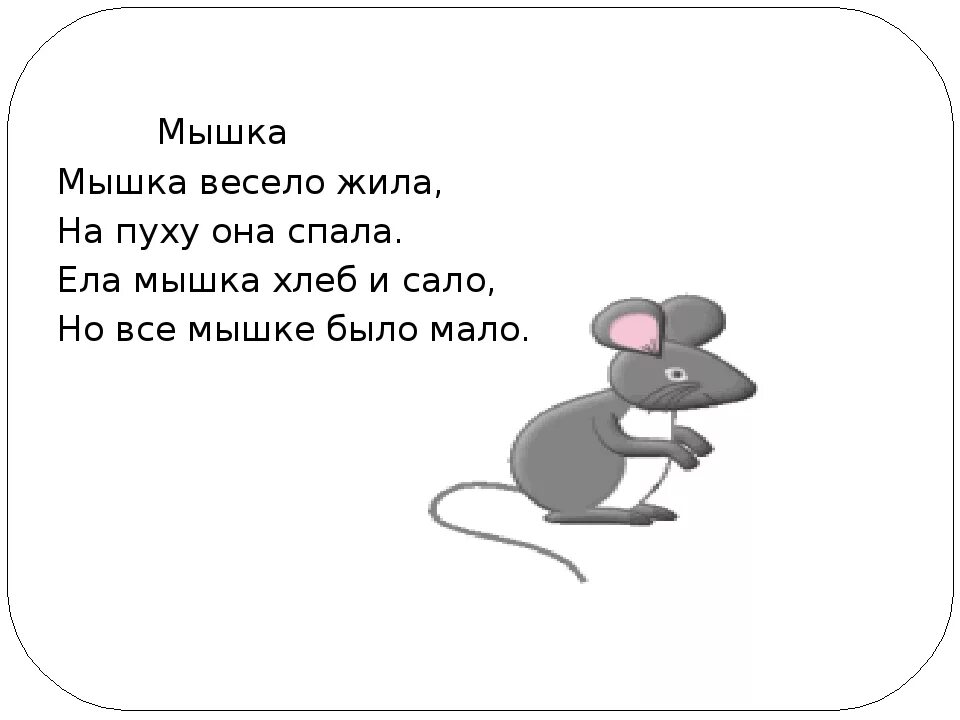 Жил веселый. Стих про мышь. Стихотворение про мышку. Стих про мышку для детей. Стихи про мышей для детей.