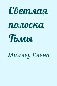 На светлой полоске род
