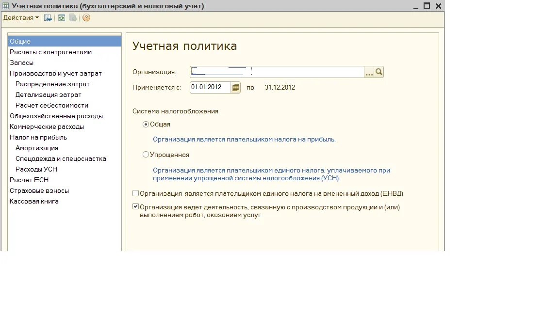 Усн комплексная автоматизация. Учетная политика в 1с где найти. Подразделения в учетной политике. Где находится учетная политика в 1с. Разделы учетной политики.