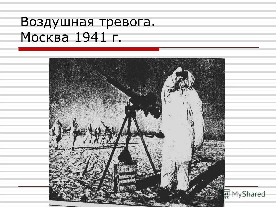 Почему была воздушная тревога. Воздушная тревога. Воздушная тревога 1941. Воздушная тревога картинки. Сигнал воздушная тревога.