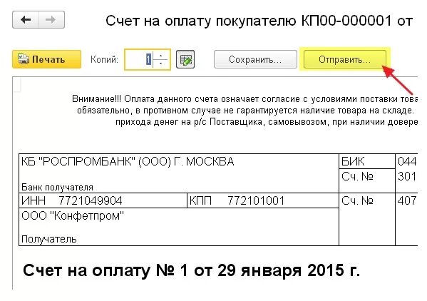 Счет на оплату 1с 8.3. Выставить счет в 1с 8.3 Бухгалтерия. Счет покупателю в 1с. Счет на оплату в 1с. Срок действия счетов на оплату