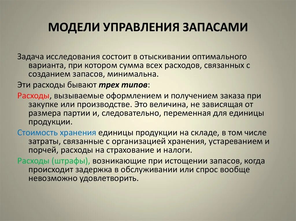 Модели оптимального управления. Модели управления запасами. Моделирование управления запасами. Моделирование управления запасами менеджмент. Методы и модели управления запасами.