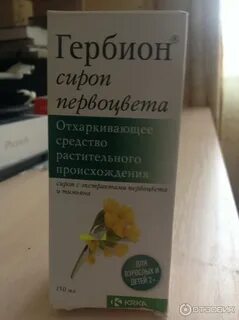 Сироп первоцвета отзывы