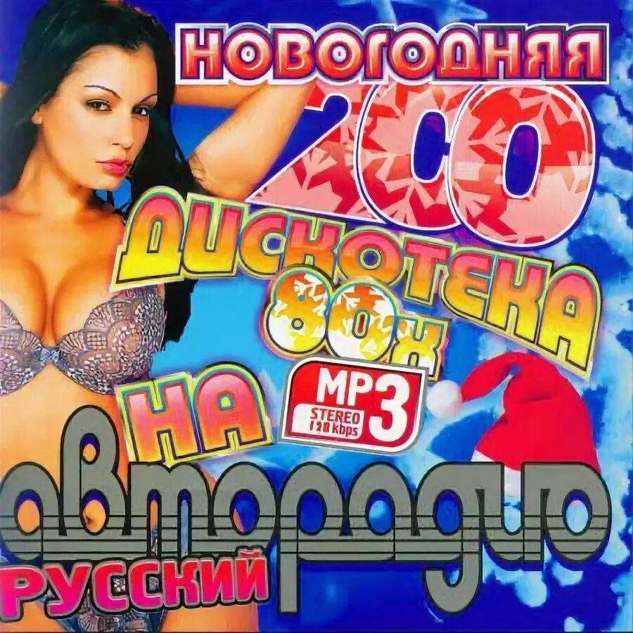 Ретро 80-90. Забытые хиты. Российский песни 80 х. Cd диск дискотека 80. Хиты 80-х.
