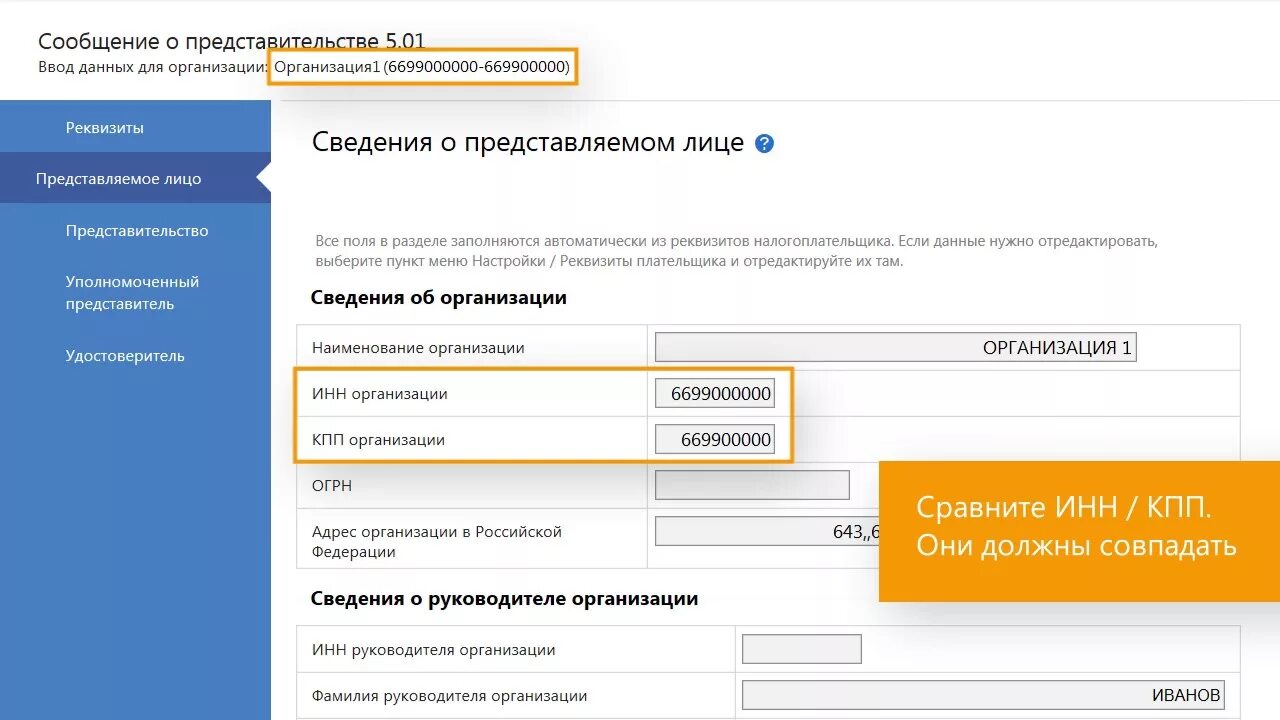 Инн организации 1с. КПП организации. Сообщение о представительстве в контур Экстерн. Контур информационное сообщение о представительстве. Что такое информационное сообщение о представительстве.