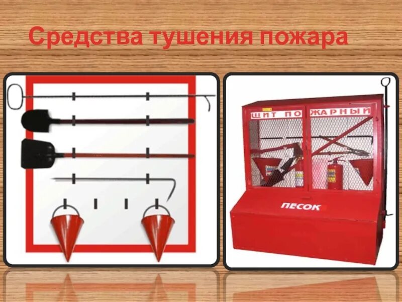 2 средство тушения пожара. Средства тушения пожаров. Оборудование для тушения пожаров. Средства тушения пожара для детей. Средства тушение Пржара.