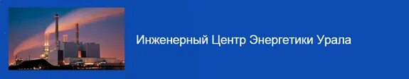 Центр энергии. Инженерный центр энергетики урала. инженерный центр энергетики тула. иц энергетики тула. ицэу.