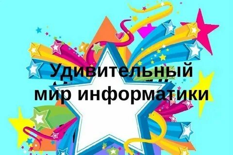 Мир информатики проект