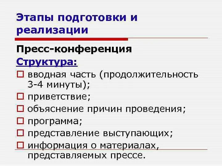 План подготовки пресс конференции. Этапы проведения пресс конференции. Этапы подготовки к пресс конференции. Структура пресс конференции. Зональный этап конференции что как и почему