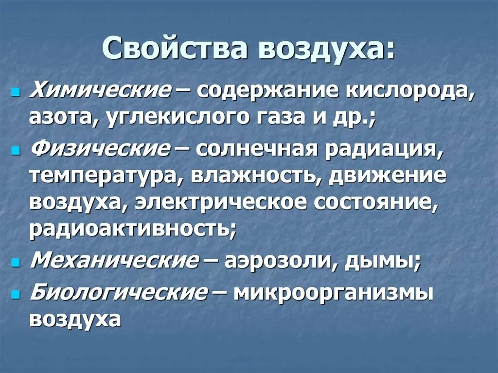 Физическое состояние воздуха