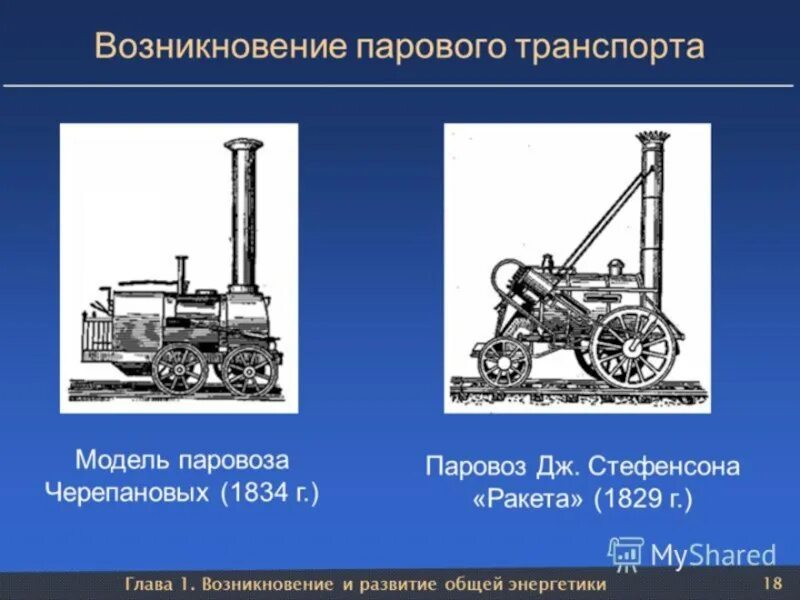 Первый паровоз Стефенсона. Паровозы Стефенсона и Черепановых. 1 Паровозы Стефенсона и Черепановых. Первые паровозы Стефенсона и Черепановых.