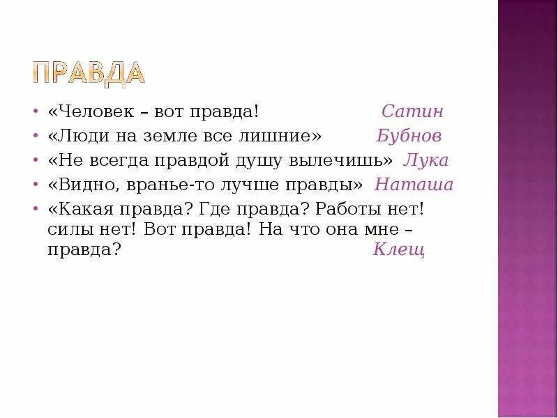 Что такое правда человек вот правда. Какая правда. Какая бывает правда. Какая может быть правда. Если к правде Святой мир дороги найти не сумеет честь безумцу который.