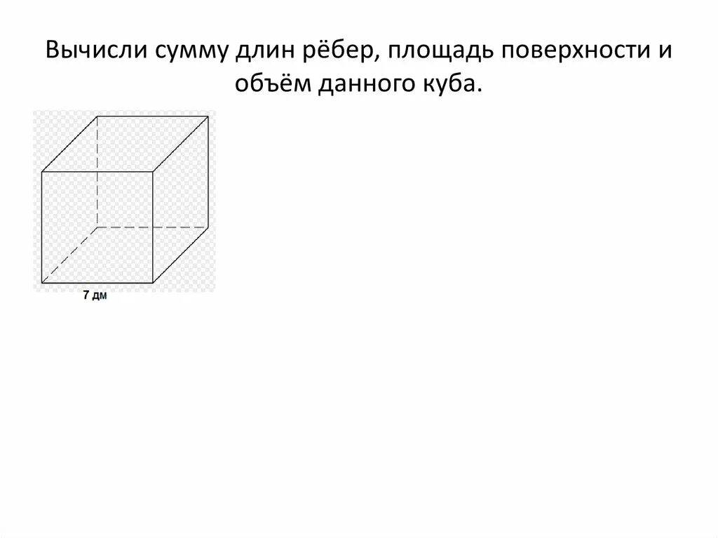 Сумма длин ребер куба ребро 11. Сумма всех ребер Куба. Сумма длин ребер и площадь поверхности. Как найти площадь поверхности Куба. Площадь поверхности и сумма длин ребер Куба.