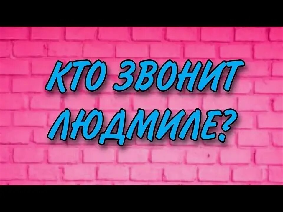 Людмиле позвонил мужчина. Людмиле позвонил мужчина. Людмиле позвонил мужчина. Мужчина разговаривает по телефону. Людмиле позвонил мужчина.