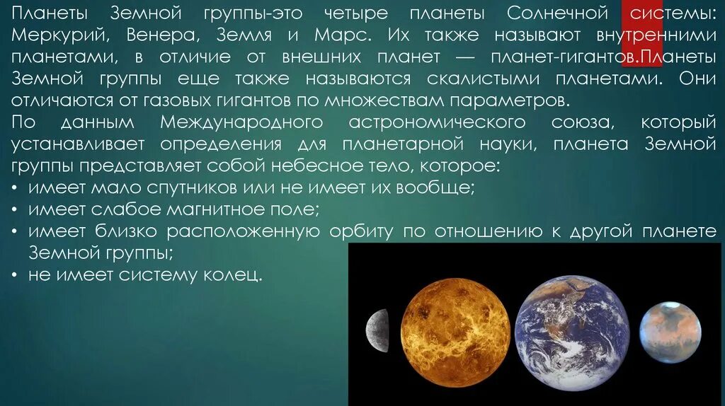 Какие земные группы есть. Планеты солнечной системы земля Меркурий. Планеты земной группы Меркурий. Планеты земной группы солнечной системы Меркурий.