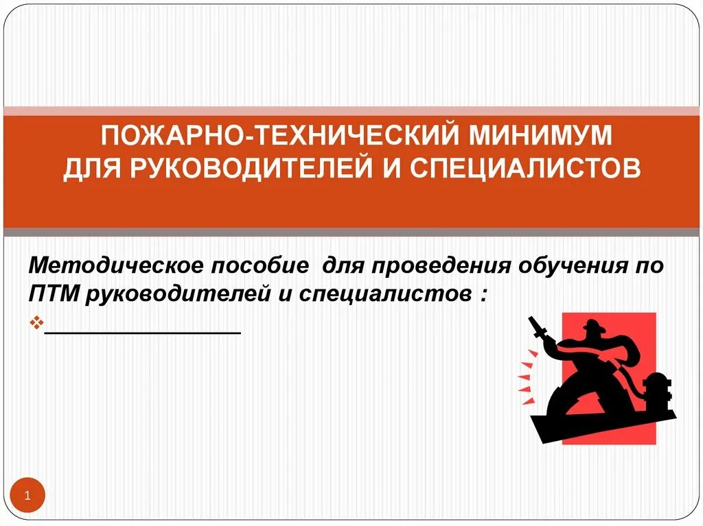 Проведение пожарно технического минимума в организации. Пожарно-технический минимум. птм для руководителей и специалистов. пожарно-технический минимум для руководителей и специалистов. пожарно-технический минимум презентация.