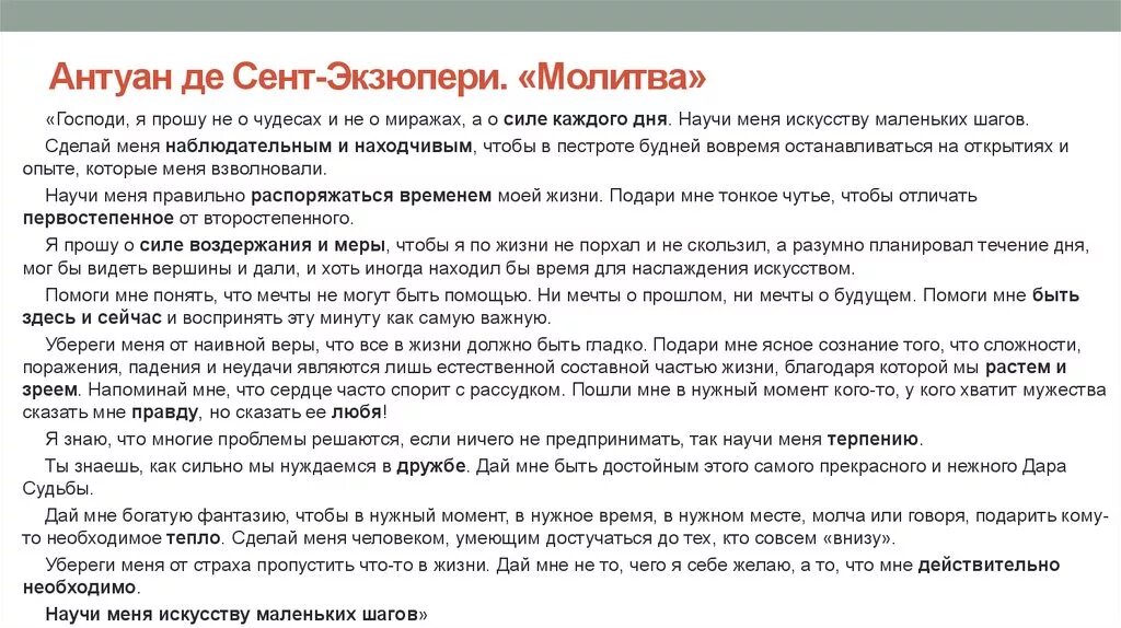 Что у меня кроме молитвы ничего нет. Искусство маленьких шагов молитва Антуана де сент-Экзюпери. Искусство маленьких шагов Антуан де сент-Экзюпери текст. Молитва сент Экзюпери искусство маленьких шагов. Молитва Антуана де сент Экзюпери об искусстве маленьких.