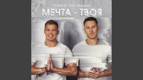 Мечтал т