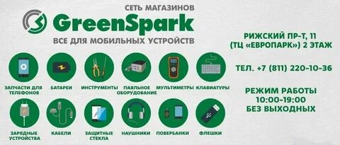 Грин спарк ростов на дону