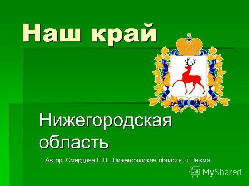 Мой родной край Нижегородская область. Презентация о Нижегородском крае. Презентация на тему Нижегородская область. Нижегородская область слайд. Экономика родного края нижегородская область