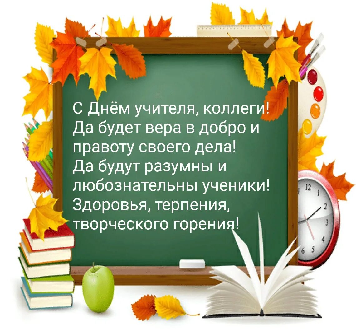 С днем учителя коллеги. Рамка Школьная доска. С днем учителч, коллега. С лнем учителя коллега. Текст листья школа