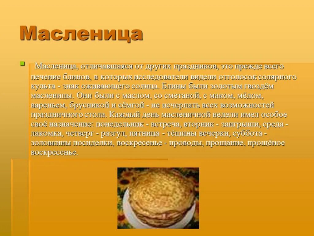 Сообщение о масленице 3 класс. Рассказ о Масленице. Рассказать о празднике Масленица. Презентация на тему Масленица. Сообщение о Масленице.