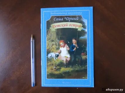 Книга детский остров