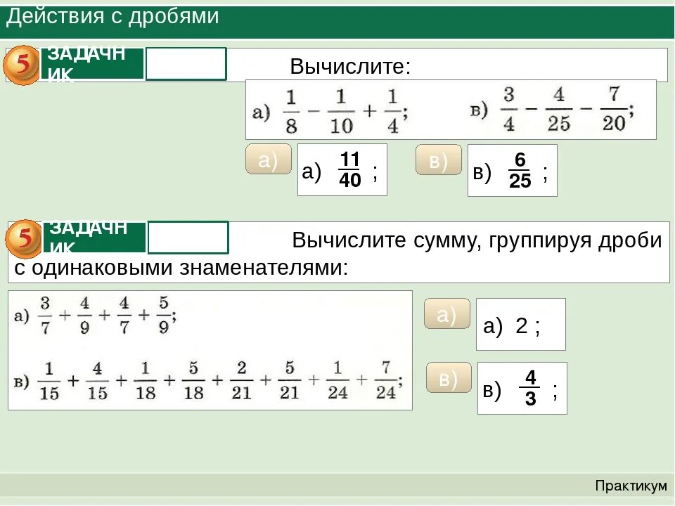 Кал дробей