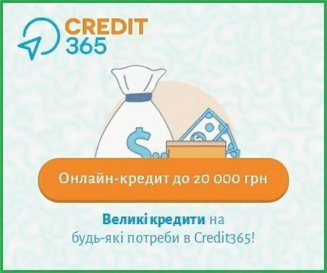 Credit365 личный. Credit365 займ. 365 Credit365. Центр займов 365.