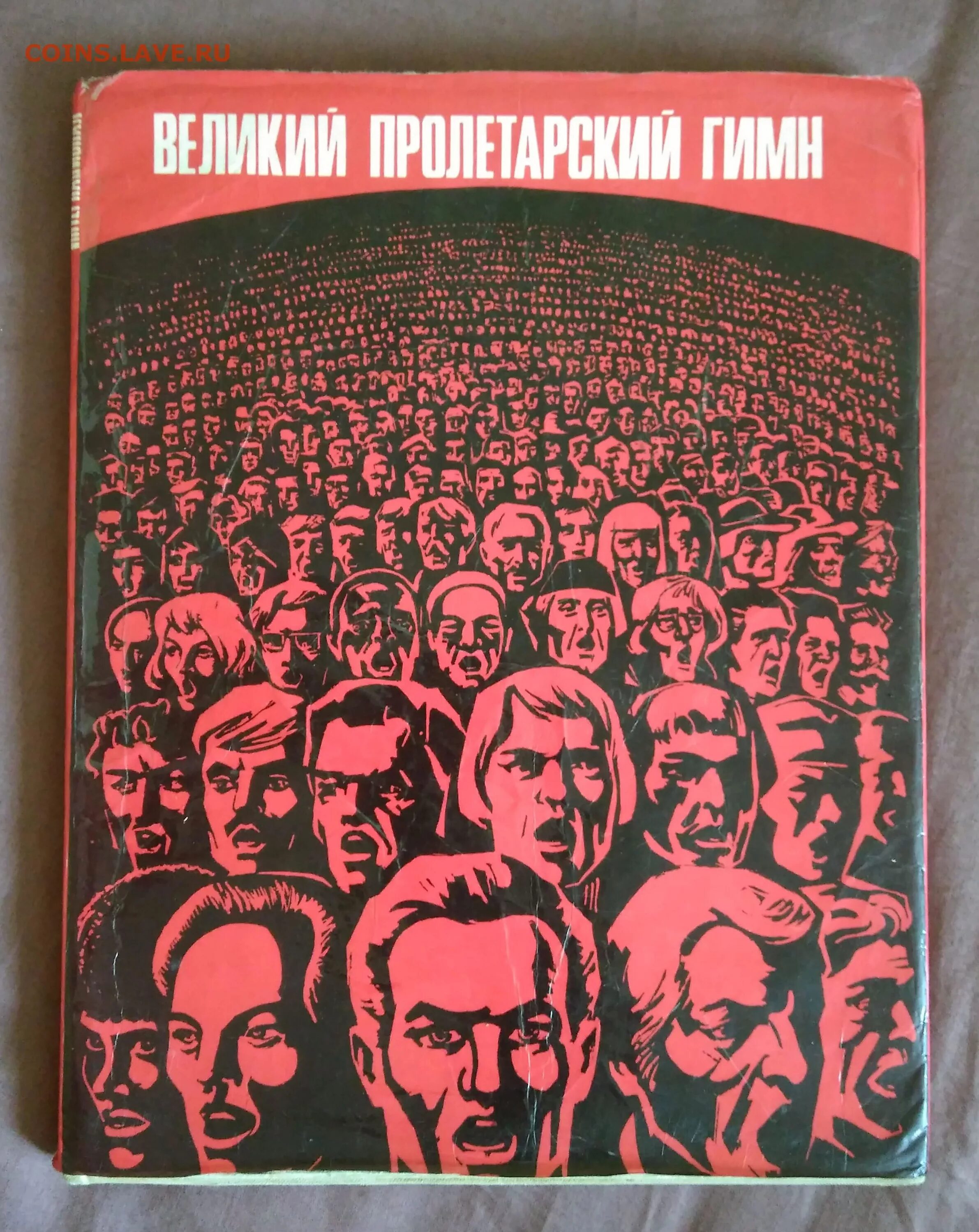 Интернационал ссср. Интернационал гимн. Интернационал плакат. Интернационал 1918.