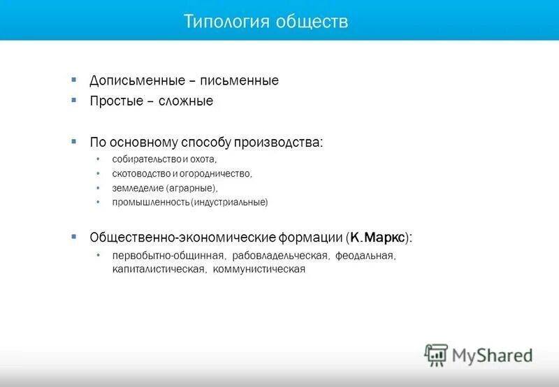 типы обществ письменное дописьменное