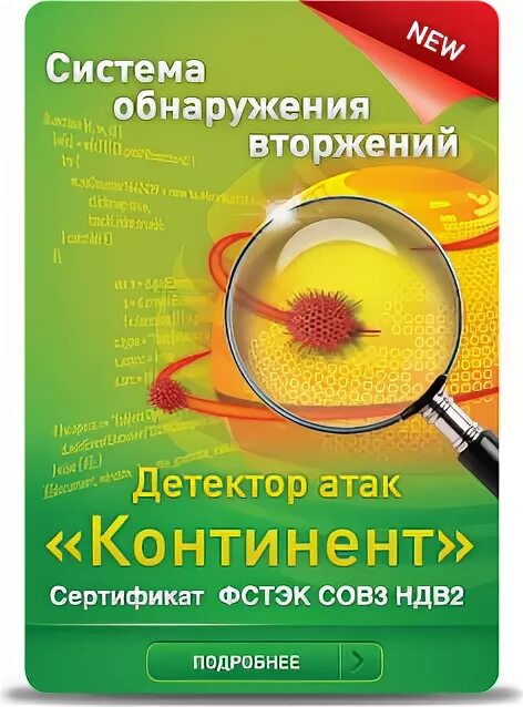 Континент детектор атак. Детектор атак Континент 3.7. Детектор атак Континент сертификат ФСТЭК. Система обнаружения атак Континент.