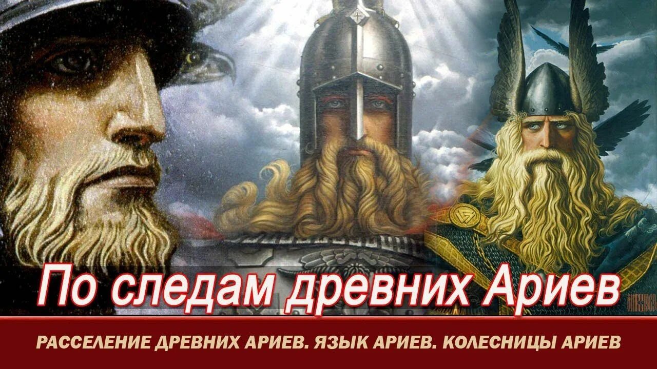 Расселение ариев. Древние арии расселение. Аркаим расселение ариев. Древние арии прибыли на землю.