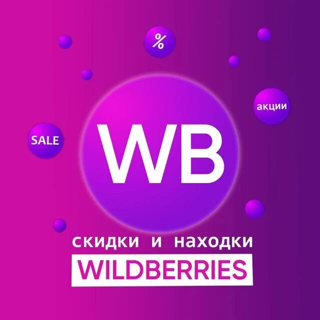 Телеграм каналы wildberries. Wildberries находки. Wildberries логотип находки. Канал Wildberries. Wildberries логотип 2023.