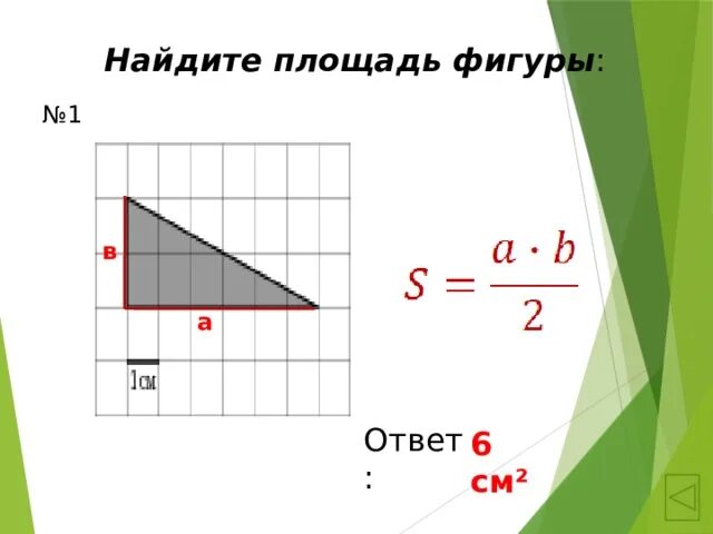 Площадь фигуры является. Как узнать площадь фигуры. Найдите площадь фигуры с ответом. Как правильно найти площадь фигуры. Как найти площадь странной фигуры.