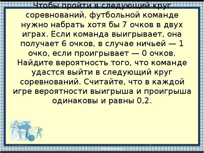 Во время игры команда получает очко. Чтобы пройти в следующий круг соревнований. Чтобы пройти в следующий круг соревнований футбольной команде нужно. Доклад на тему вероятность выигрыша в соревнованиях. Тобы пройти в следующий круг соревнован.