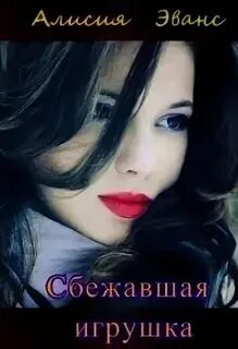Алисия эванс полностью читать